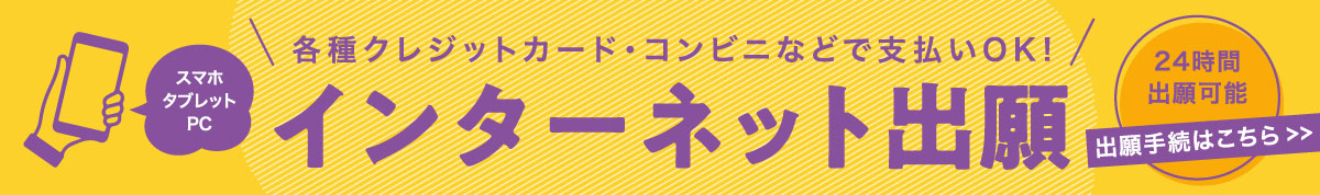 サツダイのインターネット出願