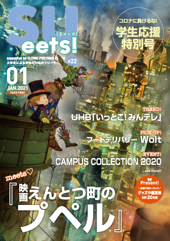 SUeets!#22【2021年1月号】