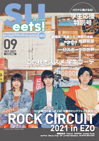 SUeets!#23【2021年9月号】