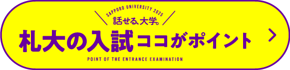 札大の入試 ココがポイント