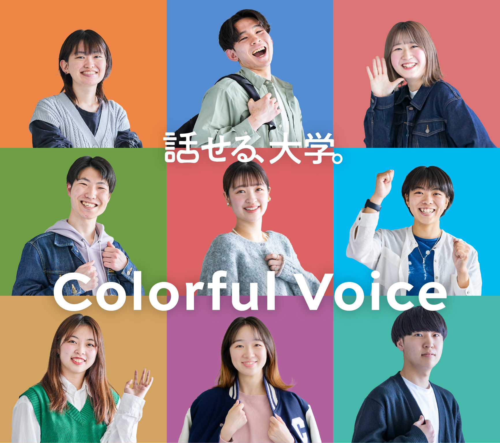 話せる大学。Colorful Voice