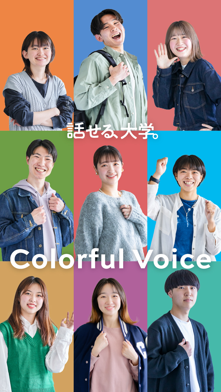 話せる大学。Colorful Voice